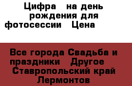 Цифра 1 на день рождения для фотосессии › Цена ­ 6 000 - Все города Свадьба и праздники » Другое   . Ставропольский край,Лермонтов г.